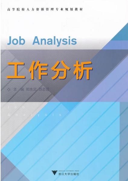 工作分析/高等院校人力资源管理专业规划教材/郑永武/苏志霞/浙江大学出版社 商品图0