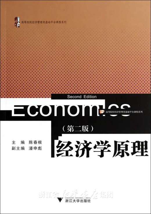 经济学原理/陈春根 商品图0