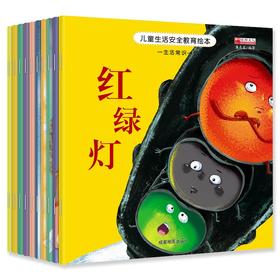 【3-6岁】《有声伴读版：儿童生活安全教育绘本》全8册