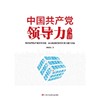 中国共产党领导力九讲 商品缩略图0
