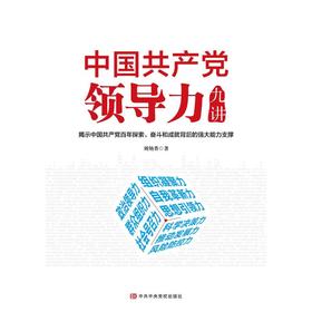 中国共产党领导力九讲