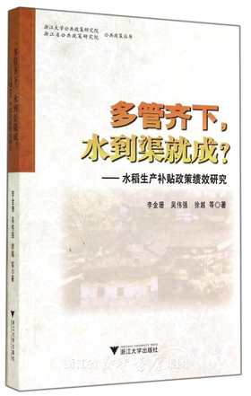 多管齐下水到渠就成--水稻生产补贴政策绩效研究/浙江大学公共政策研究院公共政策丛书/李金珊/吴伟强/徐越/浙江大学出版社