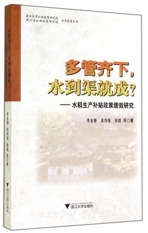 多管齐下水到渠就成--水稻生产补贴政策绩效研究/浙江大学公共政策研究院公共政策丛书/李金珊/吴伟强/徐越/浙江大学出版社 商品图0