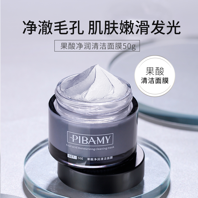 【净彻毛孔  肌肤嫩滑发光】比芭美果酸清洁面膜 火山泥深入毛孔 清洁黑头 温和不刺激  平衡水油