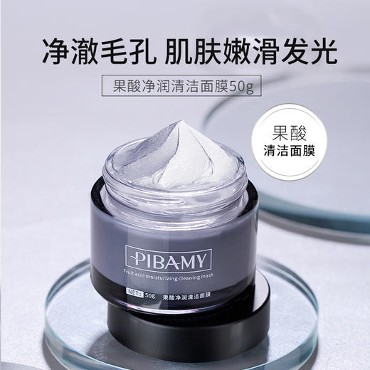 【净彻毛孔  肌肤嫩滑发光】比芭美果酸清洁面膜 火山泥深入毛孔 清洁黑头 温和不刺激  平衡水油 商品图0