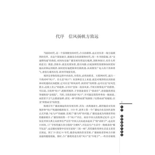 交通即沟通/中国交通广播的社会价值对浙江电台交通之声的典型研究/吴红雨/徐敏/邵志择/浙江大学出版社 商品图3