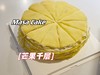 【千层蛋糕】 商品缩略图0