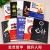 【心如健】正版10册玩的就是心计书籍全册做人要精明做事要高明人际关系交往处世哲学终生成长逆向思维成功励志书籍回话的技术高情商聊天术 商品缩略图1
