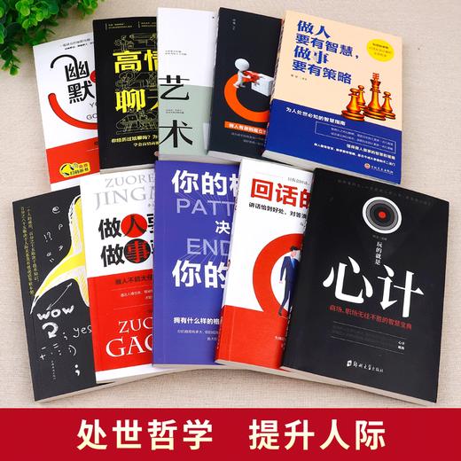 【心如健】正版10册玩的就是心计书籍全册做人要精明做事要高明人际关系交往处世哲学终生成长逆向思维成功励志书籍回话的技术高情商聊天术 商品图1