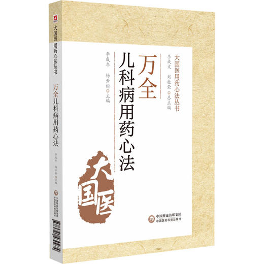 万全儿科用药心法 大国医用药心法丛书 李成年 杨云松 主编 中医学书籍 中医儿科学用药法 中国医药科技出版社9787521430974 商品图1