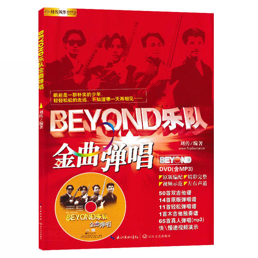 【心如健】正版BEYOND乐队金曲弹唱 刘传编著 含DVD 民谣吉他教程书籍 BEYOND经典弹唱书 吉他谱原版SOLO黄家驹电吉他教材珍藏版 商品图4
