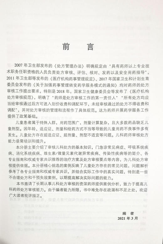 儿科用药 药师处方审核案例版培训教材 何艳玲 主编 小儿疾病用药法执业培训教材药店药师指导 中国医药科技出版社9787521421859 商品图2