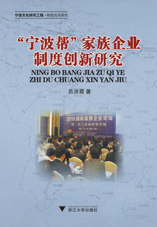 “宁波帮”家族企业制度创新研究/吕洪霞/浙江大学出版社 商品图0