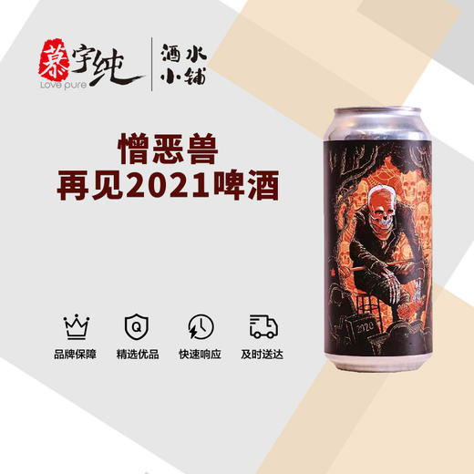 憎恶兽再见2021啤酒 商品图0