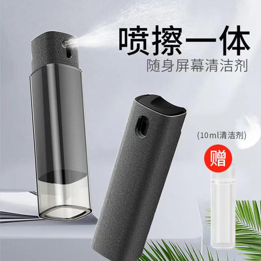 【一喷一擦 轻松去污】屏幕清洁器  一擦一喷去污去指纹  分离式设计替换便捷  可反复水洗  小身材大用途 手机屏幕清洁剂 商品图0