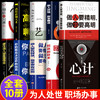 【心如健】正版10册玩的就是心计书籍全册做人要精明做事要高明人际关系交往处世哲学终生成长逆向思维成功励志书籍回话的技术高情商聊天术 商品缩略图0
