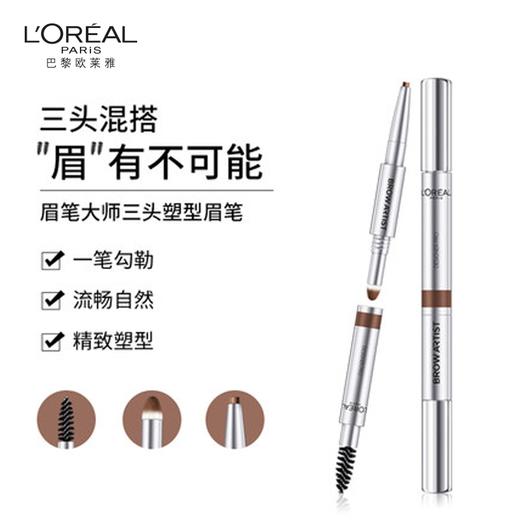 LOREAL新款大师 欧莱雅三头眉笔眉粉女初学者不脱妆自然持久  0.55g 商品图1
