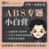 ABS资产证券化小白营 商品缩略图0