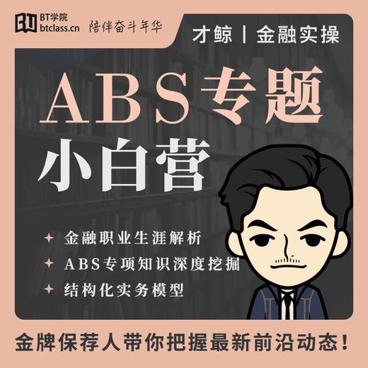 ABS资产证券化小白营 商品图0