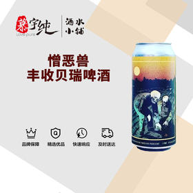 憎恶兽丰收贝瑞啤酒