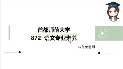 【CiCi】首师大872学科语文试听课 商品图0