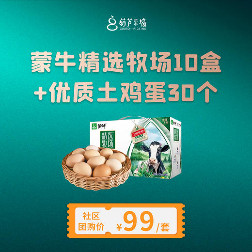 蒙牛纯牛奶（10盒）+优质土鸡蛋（30个） 商品图0