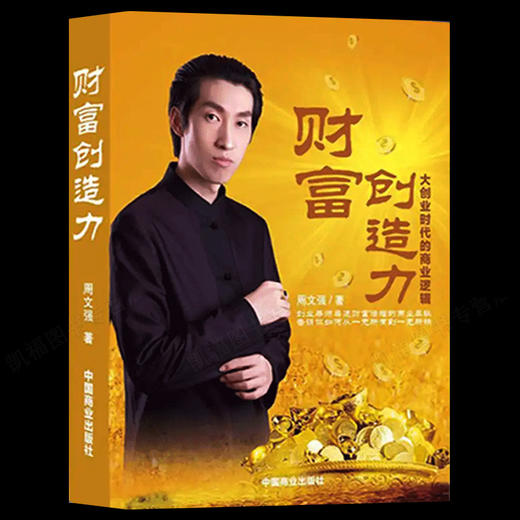 全4册周文强财商推荐的书籍赢在创业财富创造力营销心理课24堂课成功书 成功投资理财书 商品图2