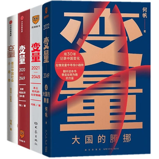 【心如健】【全套4册】变量1+2+3+4 套装 何帆新书 大国的腾挪 本土时代的生存策略 基本盘 发现中国社会小趋势 罗振宇2022跨年演讲推荐书籍 商品图2