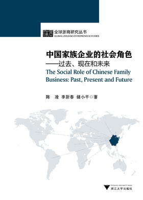 中国家族企业的社会角色：过去、现在和未来/全球浙商研究丛书/陈凌/李新春/储小平/浙江大学出版社