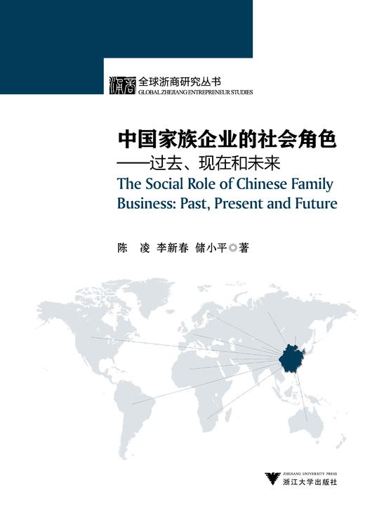 中国家族企业的社会角色：过去、现在和未来/全球浙商研究丛书/陈凌/李新春/储小平/浙江大学出版社 商品图0