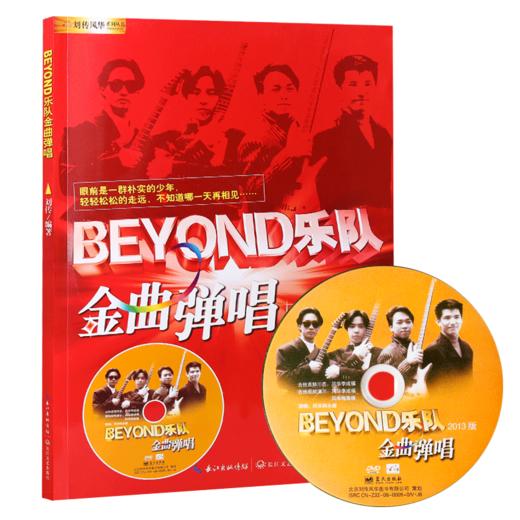 【心如健】正版BEYOND乐队金曲弹唱 刘传编著 含DVD 民谣吉他教程书籍 BEYOND经典弹唱书 吉他谱原版SOLO黄家驹电吉他教材珍藏版 商品图1