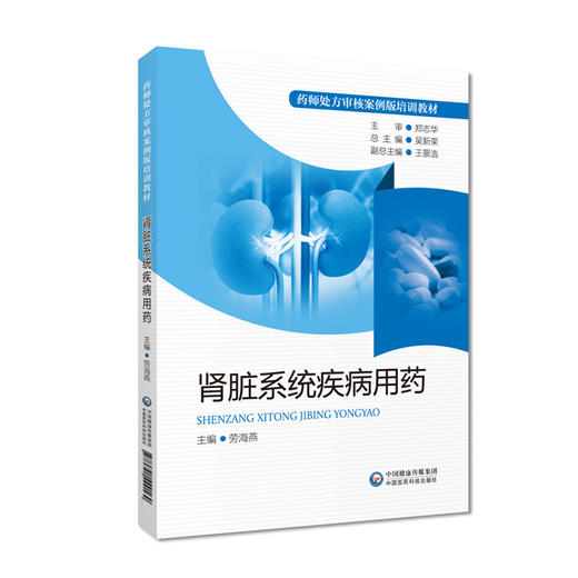 肾脏系统疾病用药 药师处方审核案例版培训教材 劳海燕 主编 肾疾病用药法职业培训教材药店药师 中国医药科技出版社9787521429169 商品图1