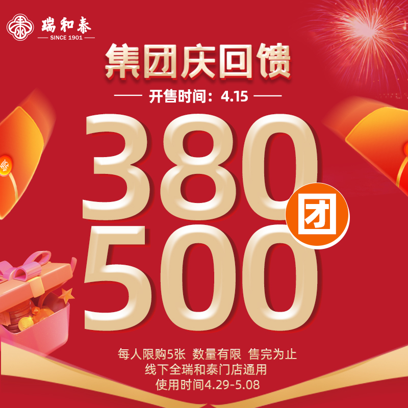 【429集团庆】线上首发！瑞和泰无敌通用券预售 380抵500限时疯抢！过期无忧退！