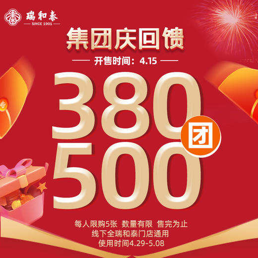 【429集团庆】线上首发！瑞和泰无敌通用券预售 380抵500限时疯抢！过期无忧退！ 商品图0