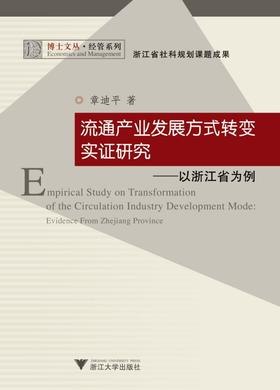 流通产业发展方式转变实证研究——以浙江省为例/经管系列/博士文丛/章迪平/浙江大学出版社