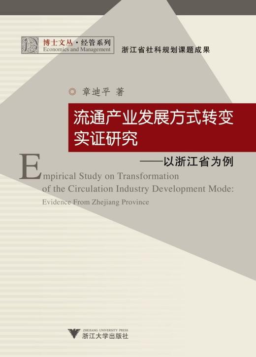 流通产业发展方式转变实证研究——以浙江省为例/经管系列/博士文丛/章迪平/浙江大学出版社 商品图0