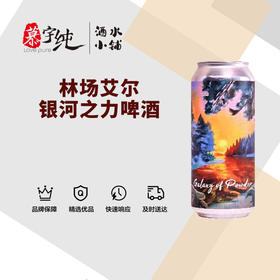 林场艾尔银河之力啤酒