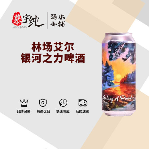 林场艾尔银河之力啤酒 商品图0