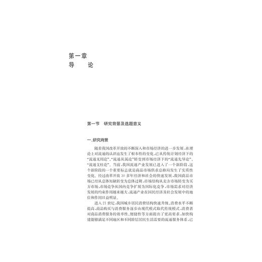 流通产业发展方式转变实证研究——以浙江省为例/经管系列/博士文丛/章迪平/浙江大学出版社 商品图1