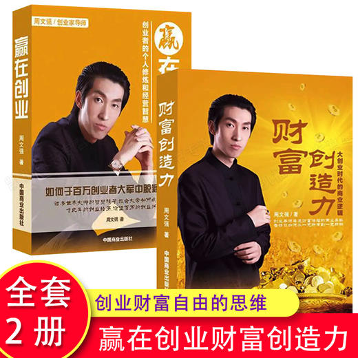 全4册周文强财商推荐的书籍赢在创业财富创造力营销心理课24堂课成功书 成功投资理财书 商品图1