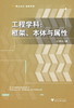 工程学科：框架、本体与属性/博士文丛·经管系列/博士文丛/孔寒冰/浙江大学出版社 商品缩略图0