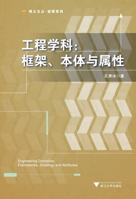 工程学科：框架、本体与属性/博士文丛·经管系列/博士文丛/孔寒冰/浙江大学出版社