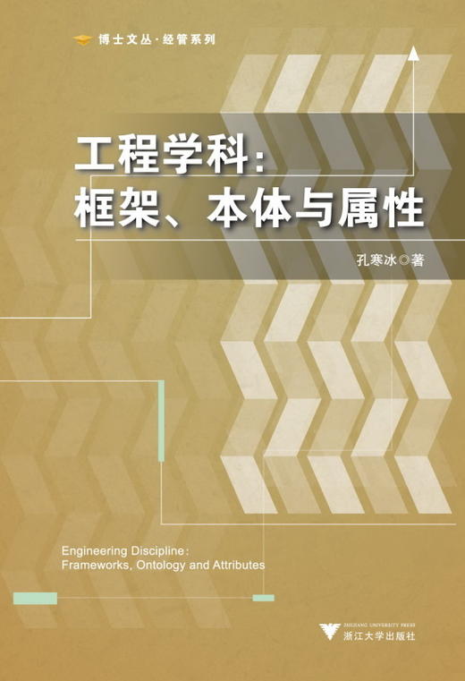 工程学科：框架、本体与属性/博士文丛·经管系列/博士文丛/孔寒冰/浙江大学出版社 商品图0