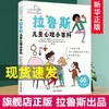 【心如健】拉鲁斯儿童心理小百科 60个帮助儿童成长的人生大问题早教教育心理学宝宝幼儿孩子情绪益智早教愿你慢慢长大教育心理学亲子阅读 商品缩略图0
