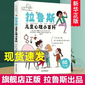 【心如健】拉鲁斯儿童心理小百科 60个帮助儿童成长的人生大问题早教教育心理学宝宝幼儿孩子情绪益智早教愿你慢慢长大教育心理学亲子阅读