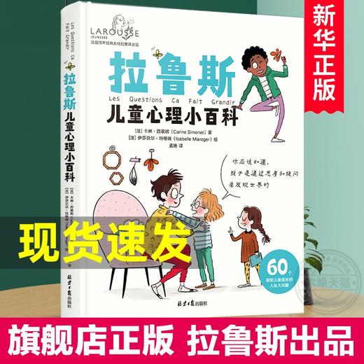【心如健】拉鲁斯儿童心理小百科 60个帮助儿童成长的人生大问题早教教育心理学宝宝幼儿孩子情绪益智早教愿你慢慢长大教育心理学亲子阅读 商品图0
