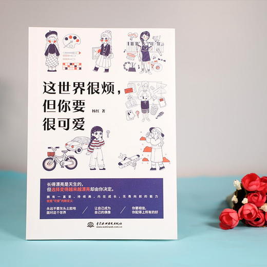 【心如健】这世界很烦 但你要很可爱 杨红 一部让你学会关照自己的醒脑之书 成功励志心灵鸡汤热爱可抵岁月漫长畅销书排行榜 商品图1