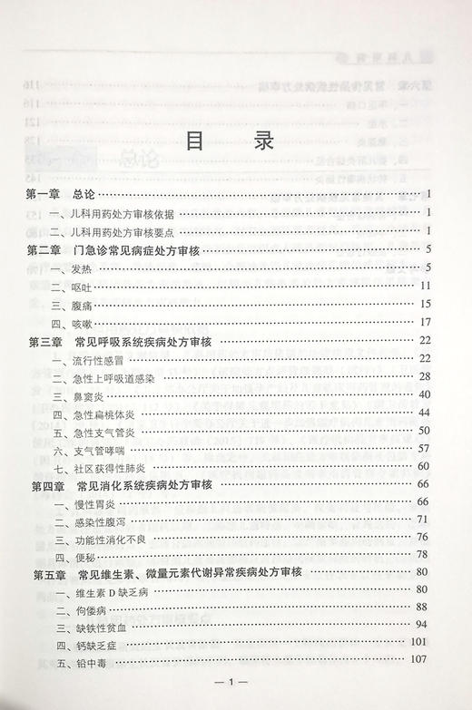 儿科用药 药师处方审核案例版培训教材 何艳玲 主编 小儿疾病用药法执业培训教材药店药师指导 中国医药科技出版社9787521421859 商品图3