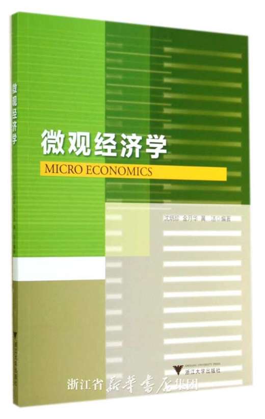 微观经济学/沈炳珍/金月华/黄洁/浙江大学出版社 商品图0