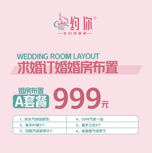 婚房布置特价A套餐 商品图0